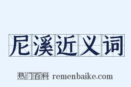 尼溪近义词是什么意思的图片